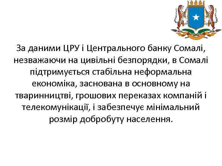 За даними ЦРУ і Центрального банку Сомалі, незважаючи на цивільні безпорядки, в Сомалі підтримується