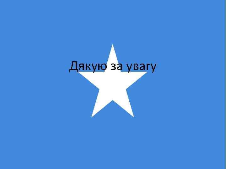 Дякую за увагу 