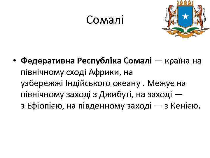 Сомалі • Федеративна Республіка Сомалі — країна на північному сході Африки, на узбережжі Індійського