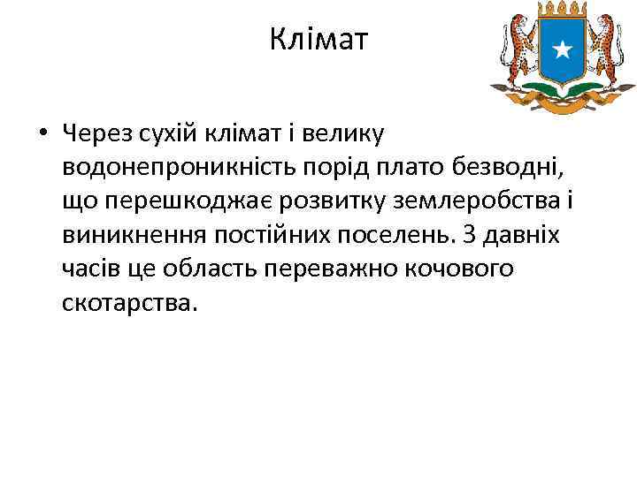 Клімат • Через сухій клімат і велику водонепроникність порід плато безводні, що перешкоджає розвитку