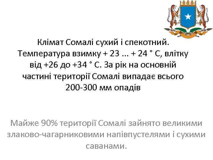 Клімат Сомалі сухий і спекотний. Температура взимку + 23. . . + 24 °