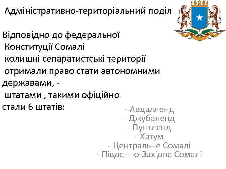  Адміністративно-територіальний поділ Відповідно до федеральної Конституції Сомалі колишні сепаратистські території отримали право стати