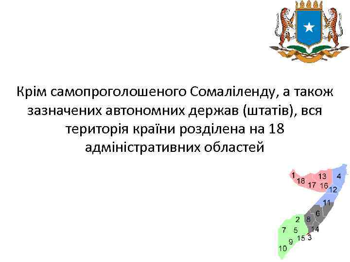 Крім самопроголошеного Сомаліленду, а також зазначених автономних держав (штатів), вся територія країни розділена на