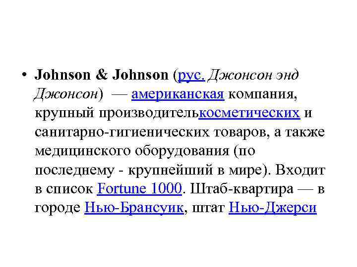  • Johnson & Johnson (рус. Джонсон энд Джонсон) — американская компания, крупный производителькосметических