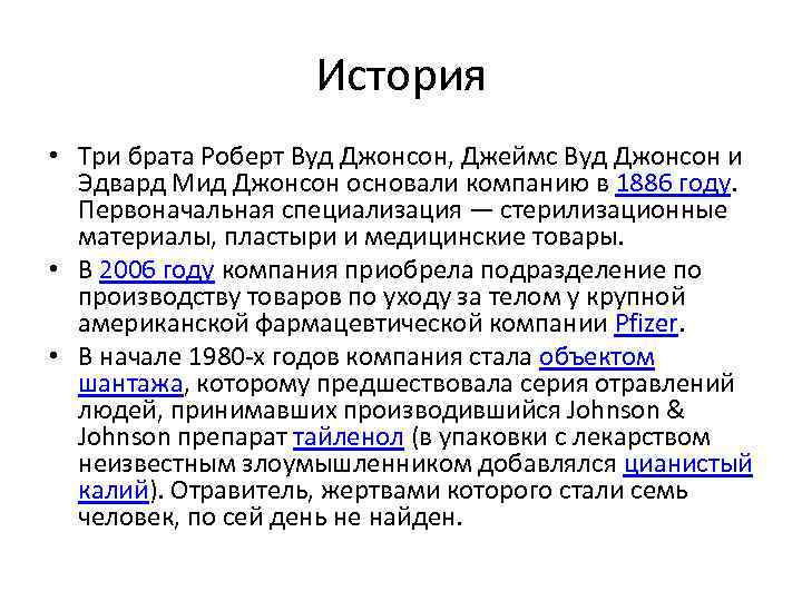 История • Три брата Роберт Вуд Джонсон, Джеймс Вуд Джонсон и Эдвард Мид Джонсон