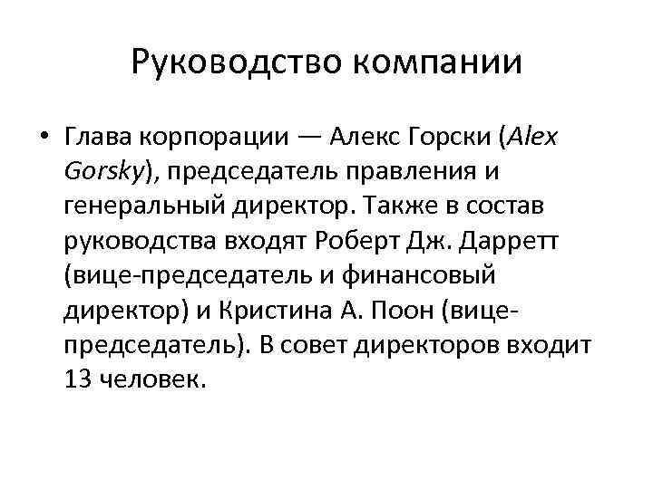 Руководство компании • Глава корпорации — Алекс Горски (Alex Gorsky), председатель правления и генеральный