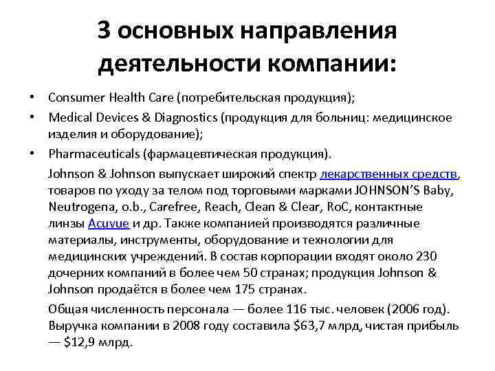 3 основных направления деятельности компании: • Consumer Health Care (потребительская продукция); • Medical Devices