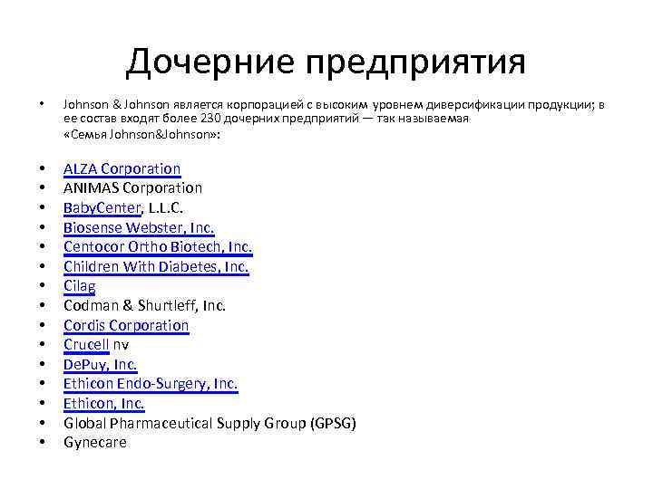 Дочерние предприятия Johnson & Johnson является корпорацией с высоким уровнем диверсификации продукции; в ее