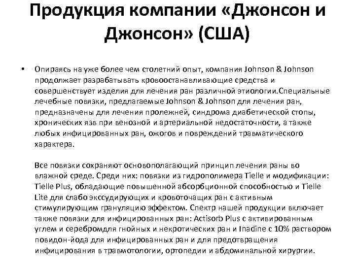 Продукция компании «Джонсон и Джонсон» (США) • Опираясь на уже более чем столетний опыт,