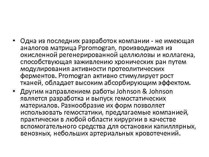  • Одна из последних разработок компании - не имеющая аналогов матрица Ppromogran, производимая