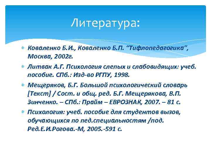 Литература: Коваленко Б. И. , Коваленко Б. П. “Тифлопедагогика”, Москва, 2002 г. Литвак А.