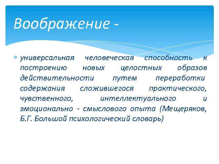 Воображение универсальная человеческая способность к построению новых целостных образов действительности путем переработки содержания сложившегося