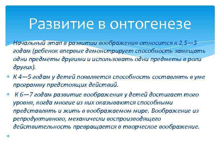 Развитие в онтогенезе Начальный этап в развитии воображения относится к 2, 5— 3 годам