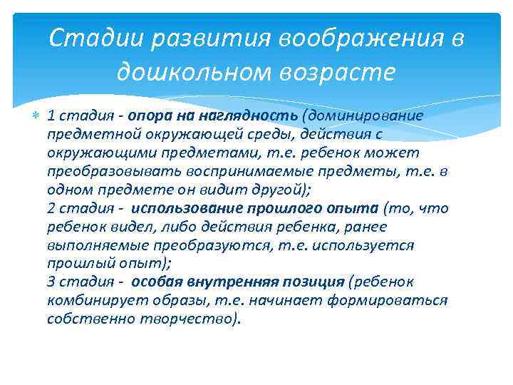 Стадии развития воображения в дошкольном возрасте 1 стадия - опора на наглядность (доминирование предметной