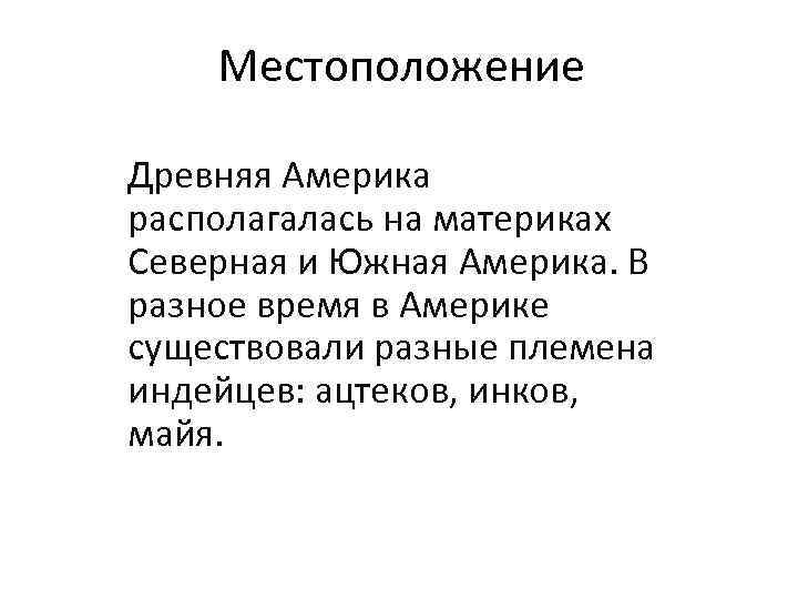 Местоположение Древняя Америка располагалась на материках Северная и Южная Америка. В разное время в