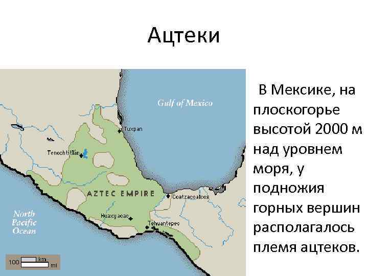 Ацтеки В Мексике, на плоскогорье высотой 2000 м над уровнем моря, у подножия горных