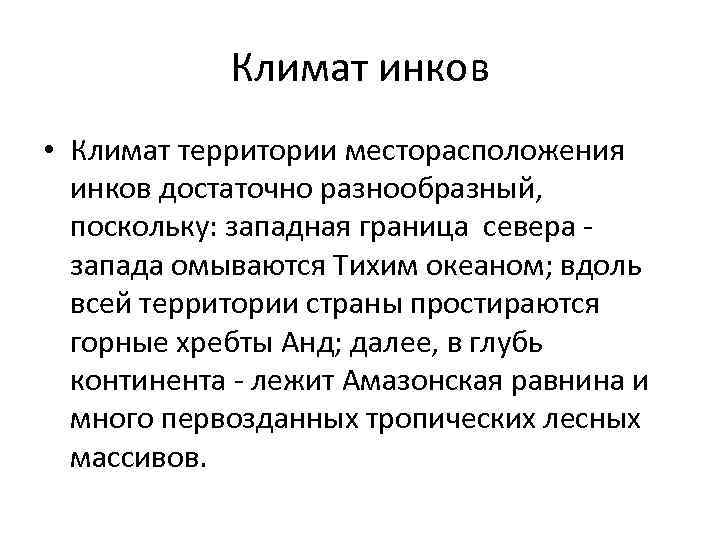 Климат инков • Климат территории месторасположения инков достаточно разнообразный, поскольку: западная граница севера запада