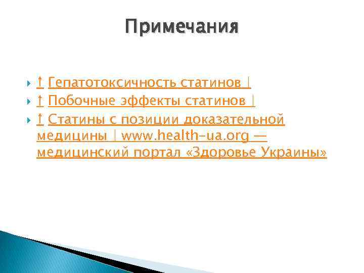 Примечания ↑ Гепатотоксичность статинов | ↑ Побочные эффекты статинов | ↑ Статины с позиции