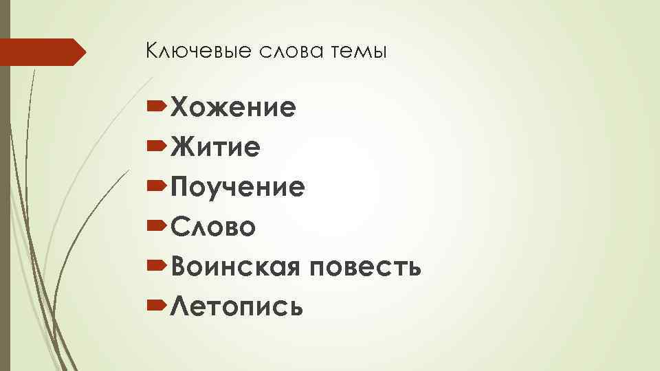 Ключевые слова темы Хожение Житие Поучение Слово Воинская повесть Летопись 