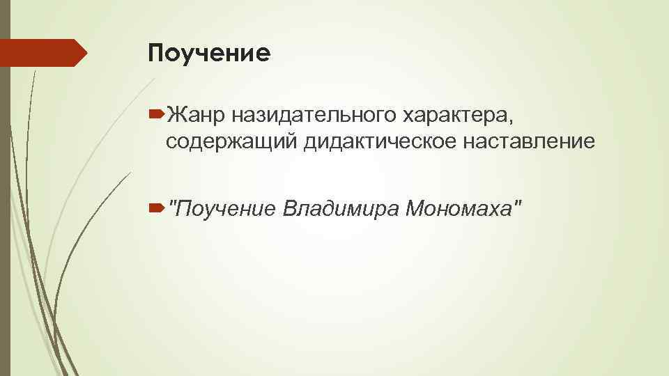 Поучение Жанр назидательного характера, содержащий дидактическое наставление 