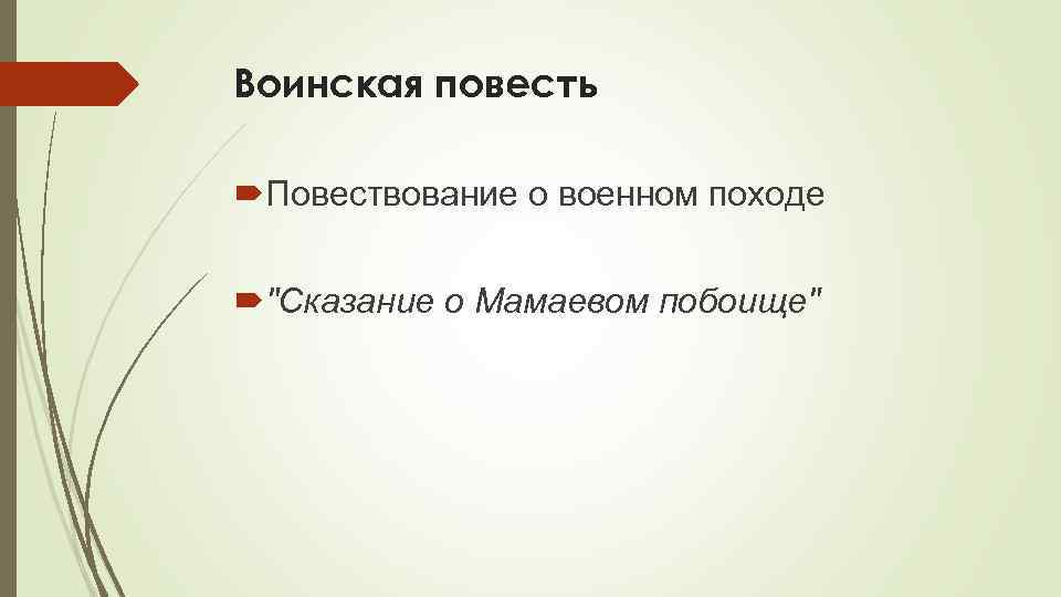 Повествование повесть. Воинская повесть. Воинская повесть определение. Повесть воинская повесть. Воинская повесть это в литературе.