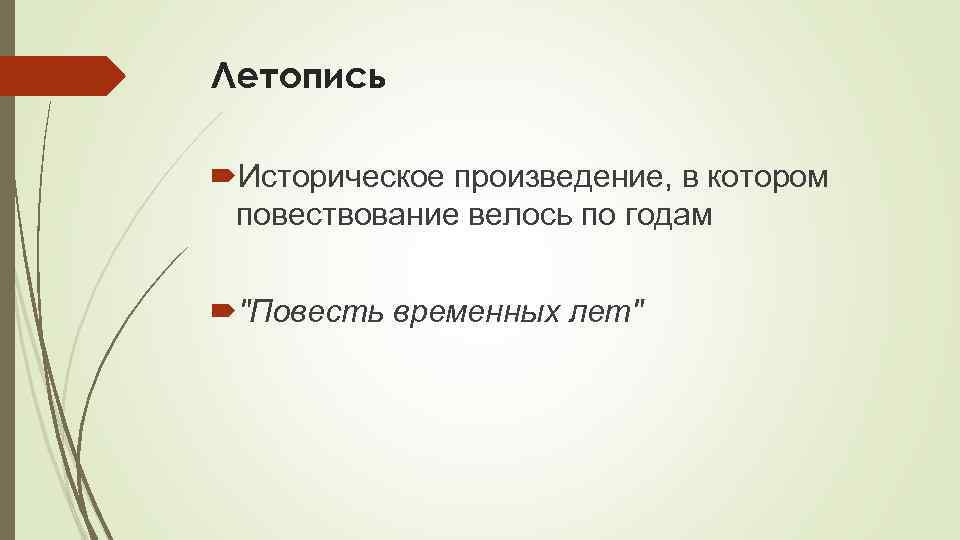 Летопись Историческое произведение, в котором повествование велось по годам 