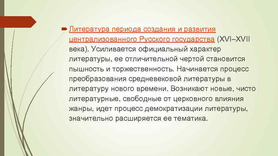  Литература периода создания и развития централизованного Русского государства (XVI–XVII века). Усиливается официальный характер