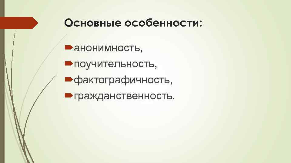 Основные особенности: анонимность, поучительность, фактографичность, гражданственность. 