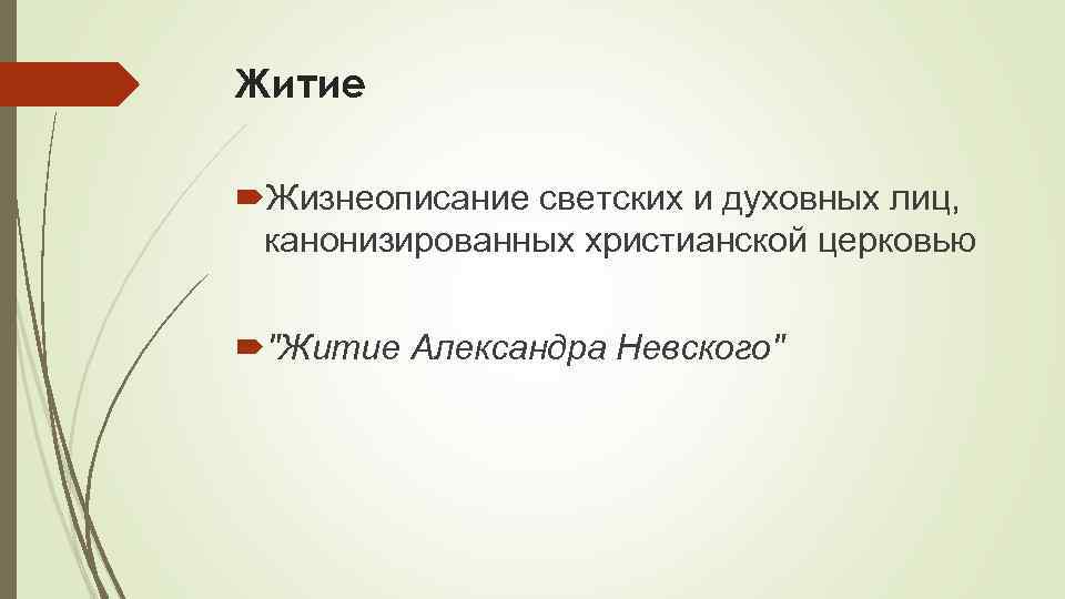 Житие Жизнеописание светских и духовных лиц, канонизированных христианской церковью 