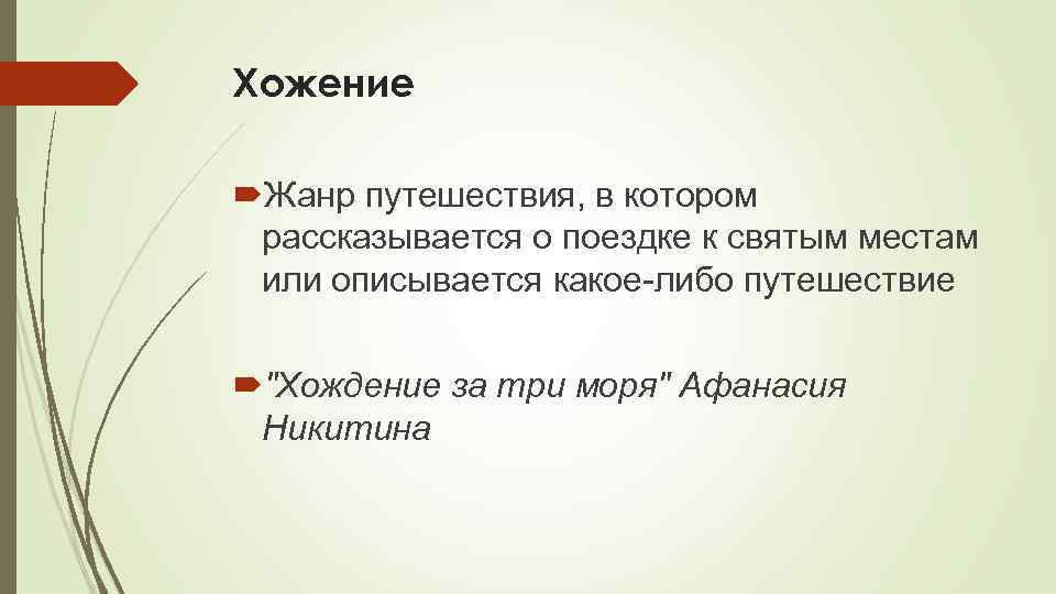 Хожение Жанр путешествия, в котором рассказывается о поездке к святым местам или описывается какое-либо