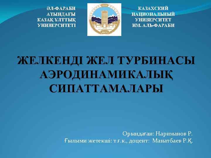 ӘЛ-ФАРАБИ АТЫНДАҒЫ КАЗАҚ ҰЛТТЫҚ УНИВЕРСИТЕТІ КАЗАХСКИЙ НАЦИОНАЛЬНЫЙ УНИВЕРСИТЕТ ИМ. АЛЬ-ФАРАБИ ЖЕЛКЕНДІ ЖЕЛ ТУРБИНАСЫ АЭРОДИНАМИКАЛЫҚ