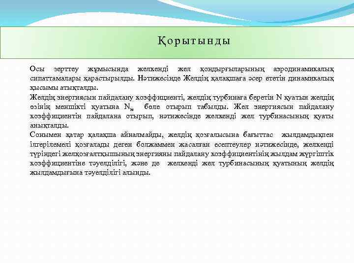 Қорытынды Осы зерттеу жұмысында желкенді жел қондырғыларының аэродинамикалық сипаттамалары қарастырылды. Нәтижесінде Желдің қалақшаға әсер