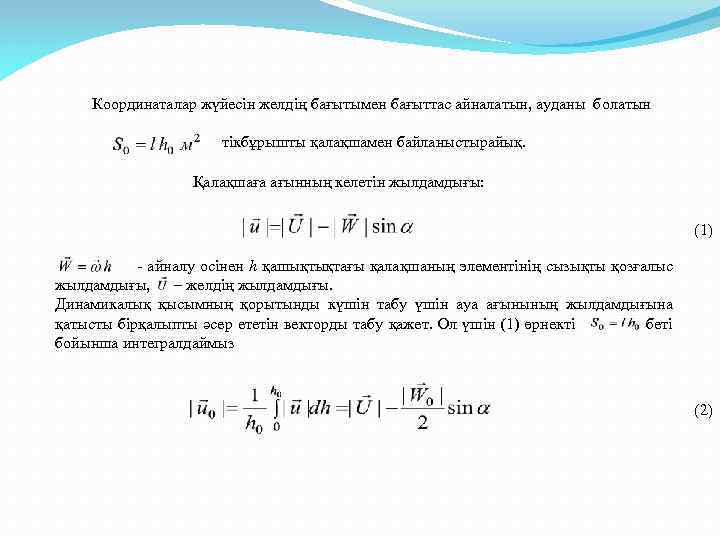 Координаталар жүйесін желдің бағытымен бағыттас айналатын, ауданы болатын тікбұрышты қалақшамен байланыстырайық. Қалақшаға ағынның келетін