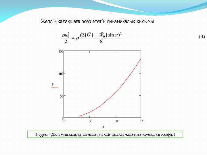 Желдің қалақшаға әсер ететін динамикалық қысымы (3) 2 сурет - Динамикалық қысымның желдің жылдамдығына