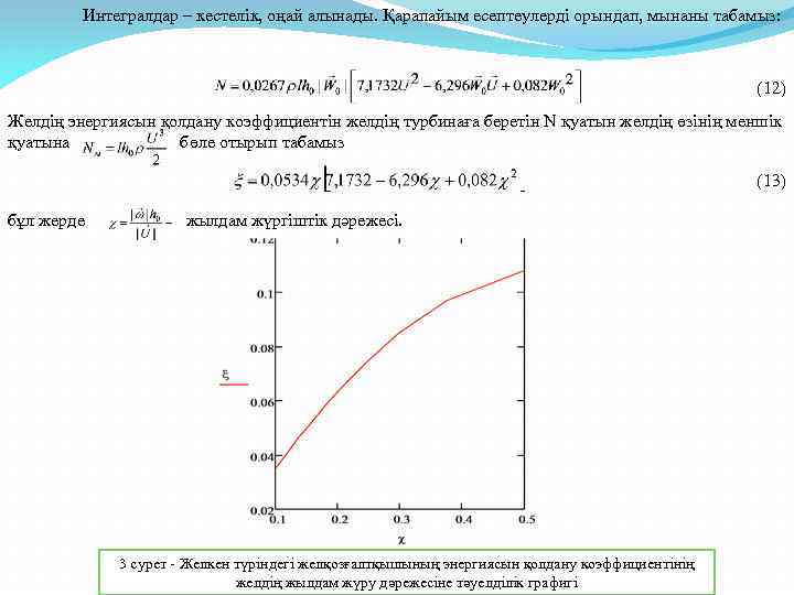 Интегралдар – кестелік, оңай алынады. Қарапайым есептеулерді орындап, мынаны табамыз: (12) Желдің энергиясын қолдану