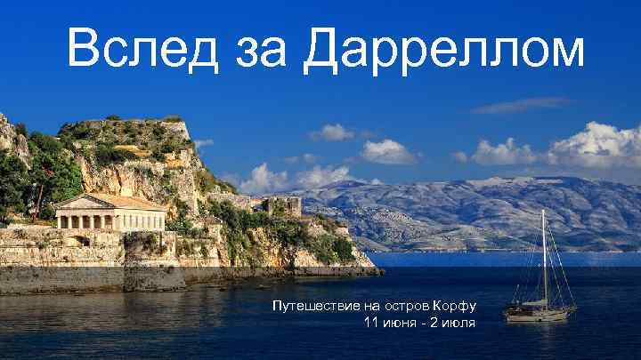 Вслед за Дарреллом Путешествие на остров Корфу 11 июня - 2 июля 