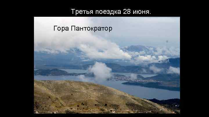 Третья поездка 28 июня. Гора Пантократор 