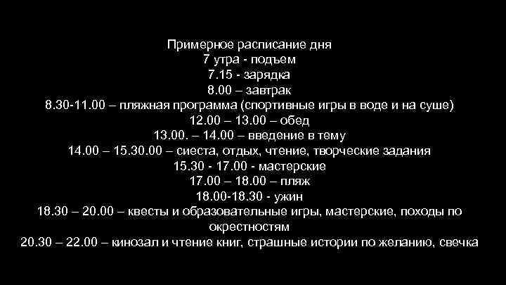 Примерное расписание дня 7 утра - подъем 7. 15 - зарядка 8. 00 –