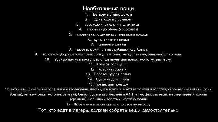 Необходимые вещи 1. Ветровка с капюшоном 2. Одна кофта с рукавом 3. босоножки, сандалии,