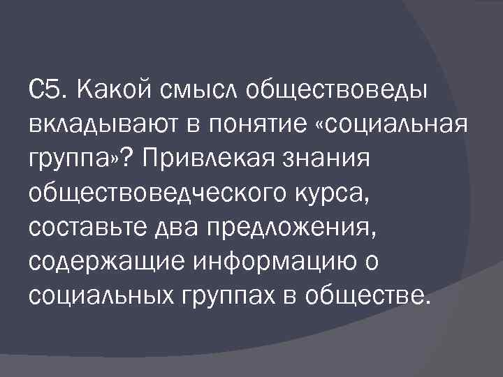 Ученые обществоведы определяют общество как. Какой смысл обществоведы вкладывают в понятие социальная группа. Соц стратификация обществоведы вкладывают в понятие. Раскройте смысл понятия социальная группа. Какой смысл обществоведы вкладывают в социальная стратификация.