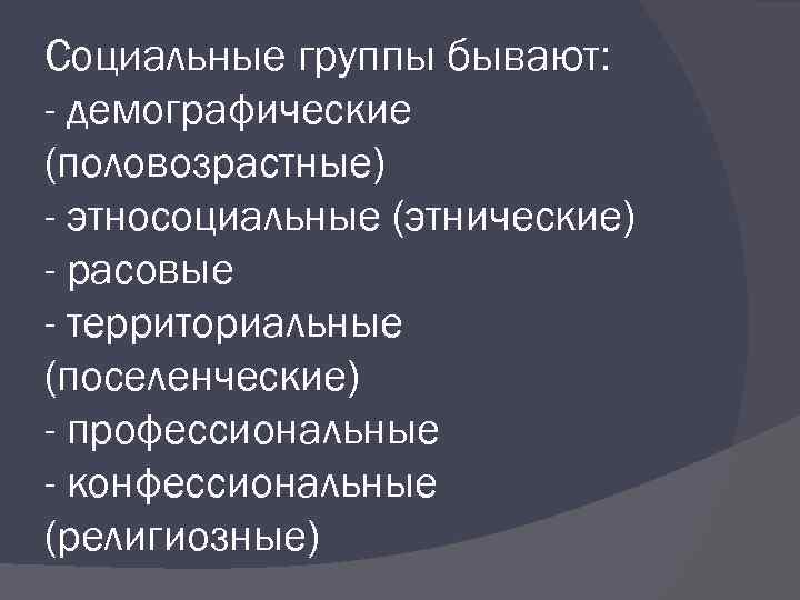 Демографическая группа. Социальные группы бывают. Этническая территориальная демографическая. Территориальная и демографическая социальная группа. Социальные группы демографические и этнические.