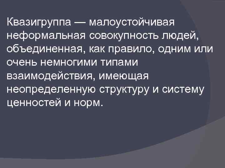 Квазигруппа — малоустойчивая неформальная совокупность людей, объединенная, как правило, одним или очень немногими типами