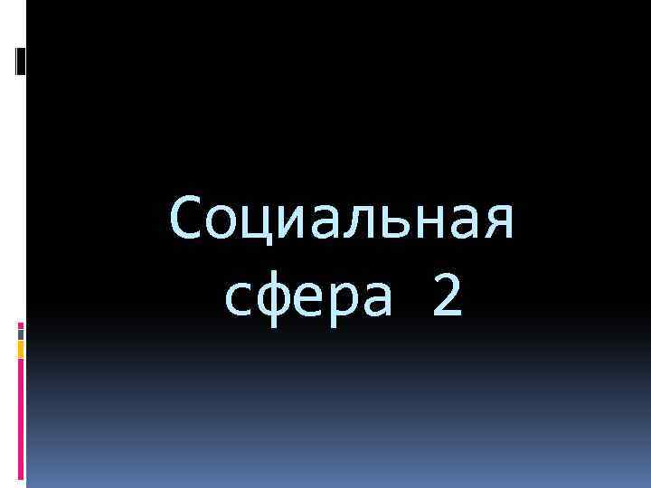 Социальная сфера 2 