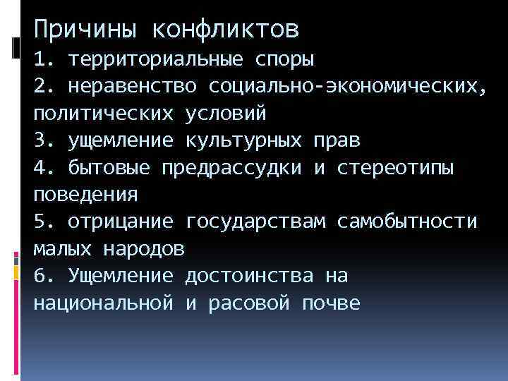 Причины конфликтов 1. территориальные споры 2. неравенство социально-экономических, политических условий 3. ущемление культурных прав
