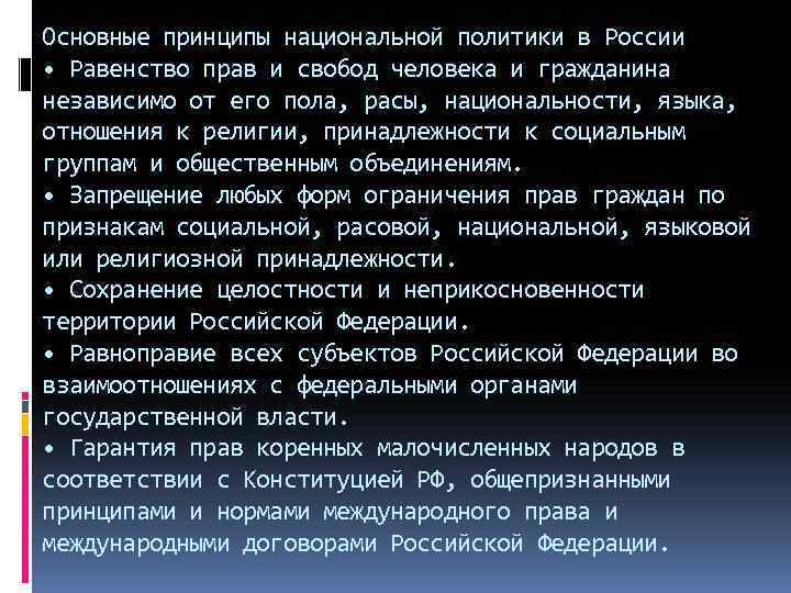 Основные принципы национальной политики в России • Равенство прав и свобод человека и гражданина