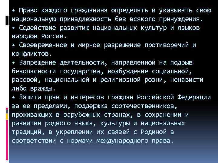  • Право каждого гражданина определять и указывать свою национальную принадлежность без всякого принуждения.