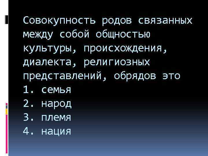 Совокупность родов связанных между собой общностью культуры, происхождения, диалекта, религиозных представлений, обрядов это 1.