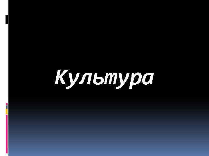 Культура 