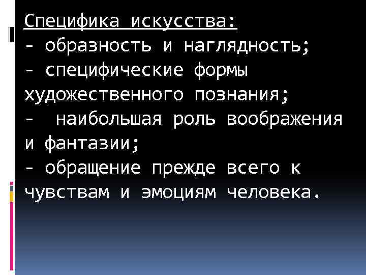 Специфика искусства: - образность и наглядность; - специфические формы художественного познания; - наибольшая роль