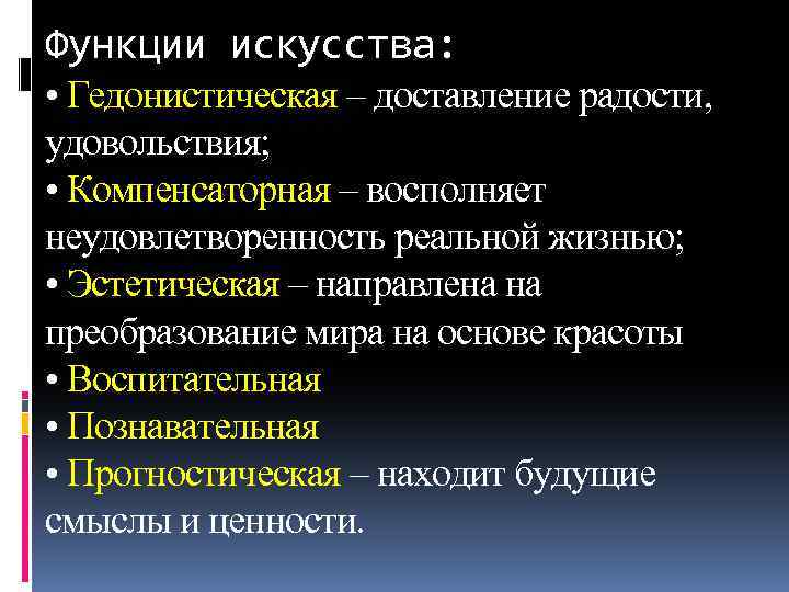 Функции искусства: • Гедонистическая – доставление радости, удовольствия; • Компенсаторная – восполняет неудовлетворенность реальной